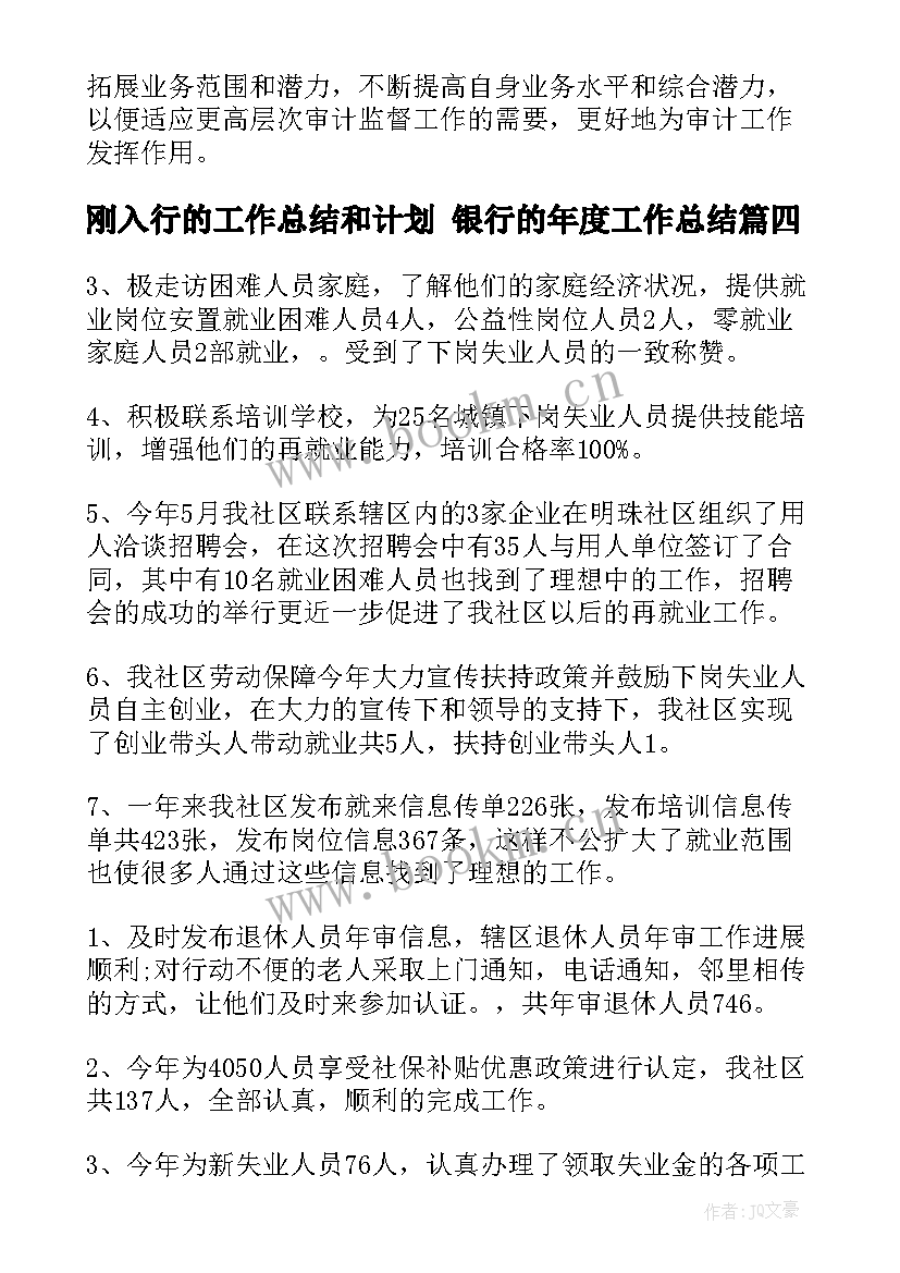 2023年刚入行的工作总结和计划 银行的年度工作总结(优秀7篇)