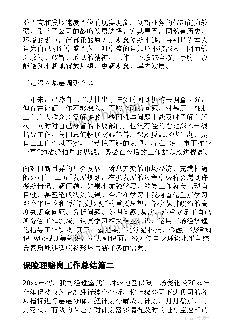 2023年保险理赔岗工作总结(模板6篇)