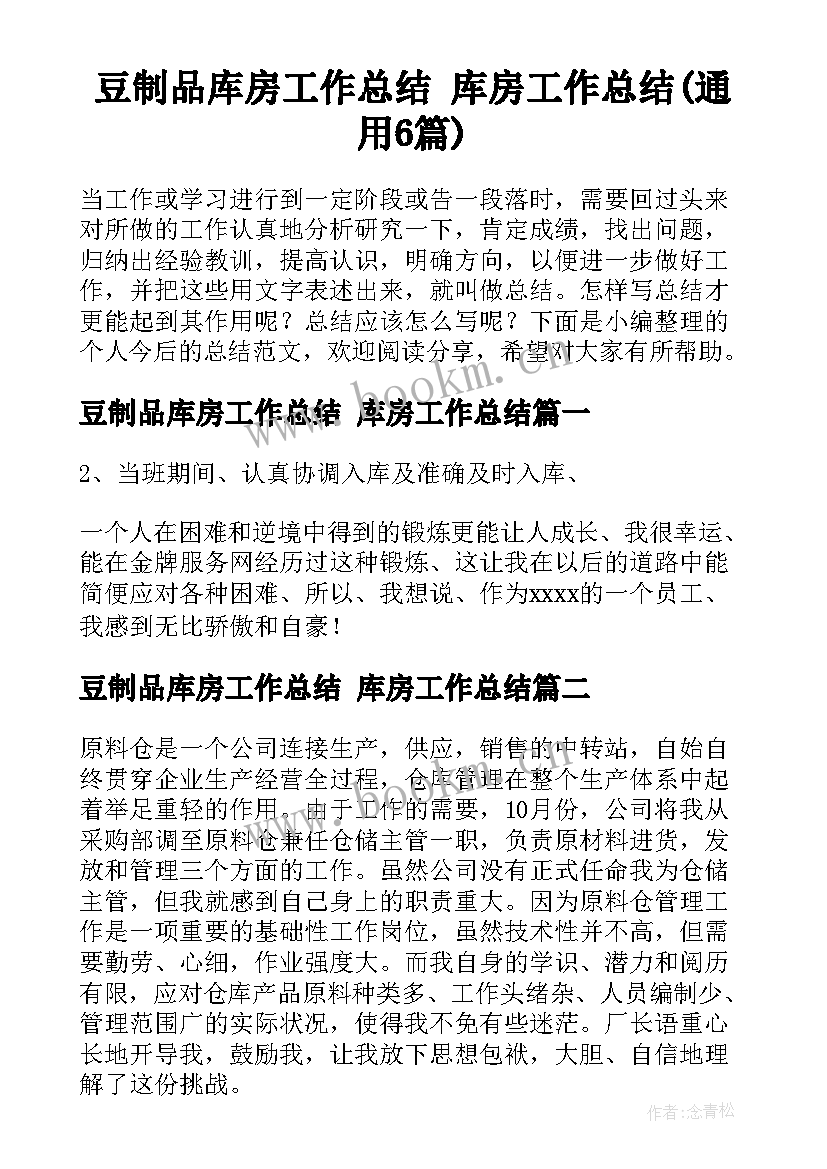 豆制品库房工作总结 库房工作总结(通用6篇)