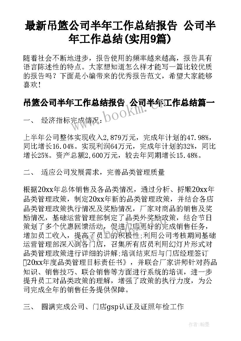 最新吊篮公司半年工作总结报告 公司半年工作总结(实用9篇)