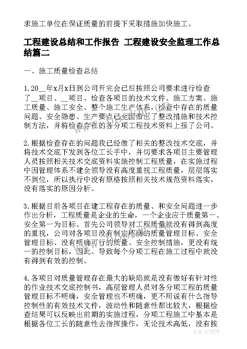 2023年工程建设总结和工作报告 工程建设安全监理工作总结(优质7篇)