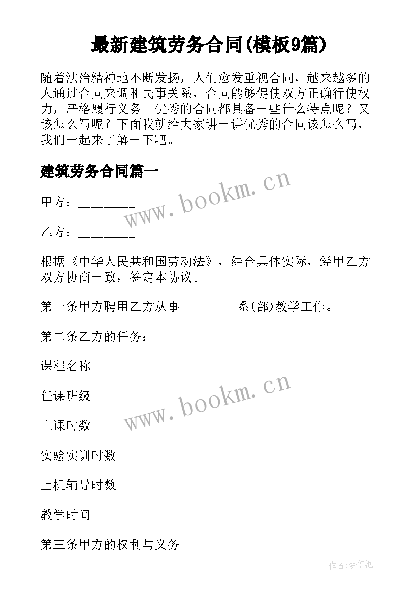 最新建筑劳务合同(模板9篇)