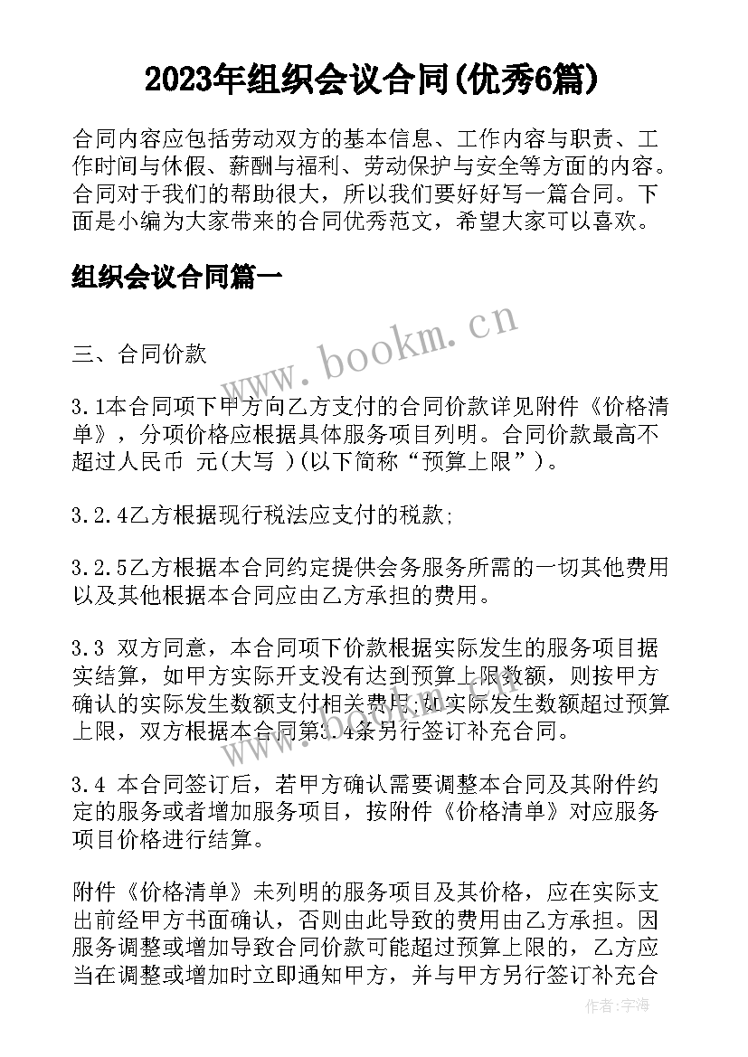 2023年组织会议合同(优秀6篇)