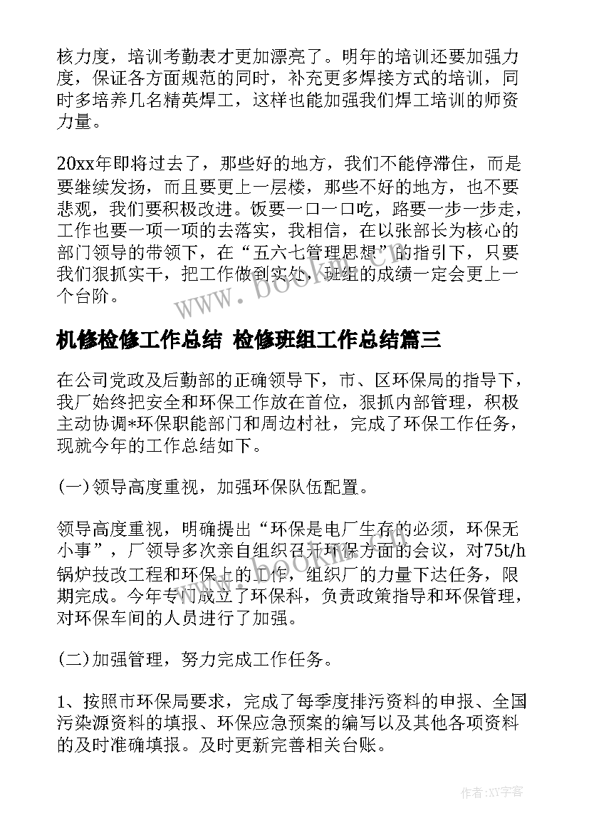 机修检修工作总结 检修班组工作总结(优秀5篇)