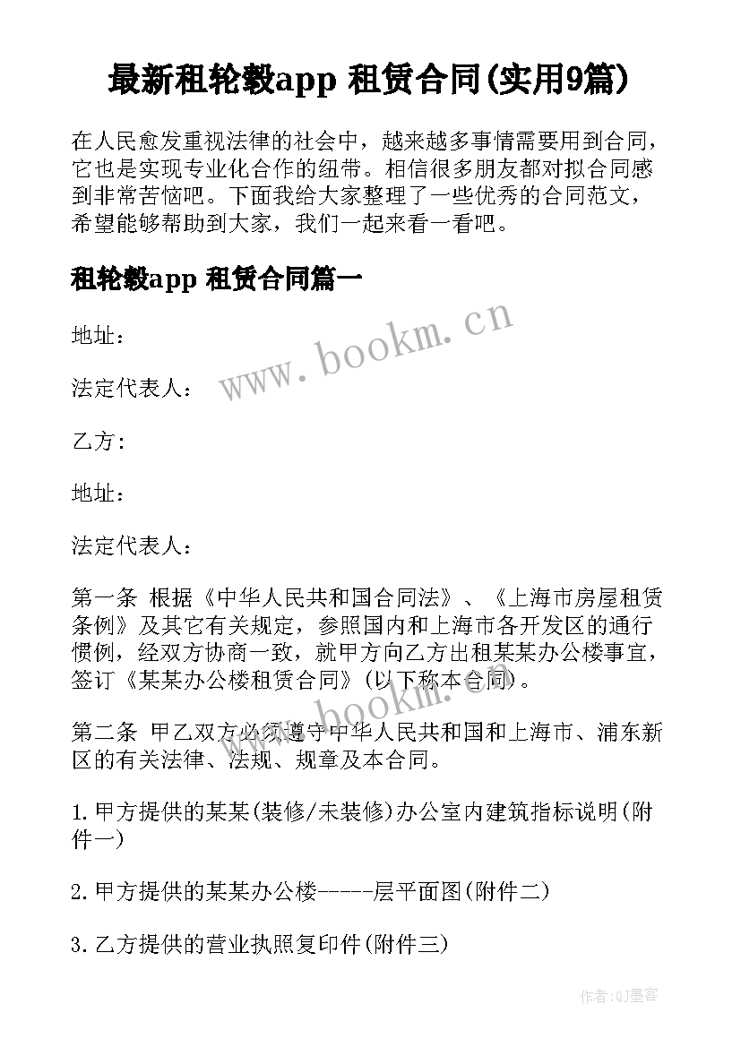 最新租轮毂app 租赁合同(实用9篇)