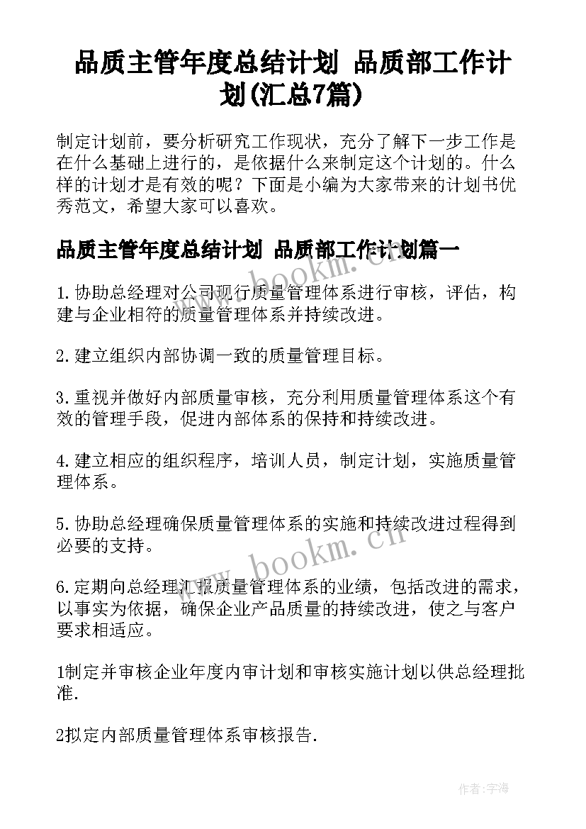 品质主管年度总结计划 品质部工作计划(汇总7篇)