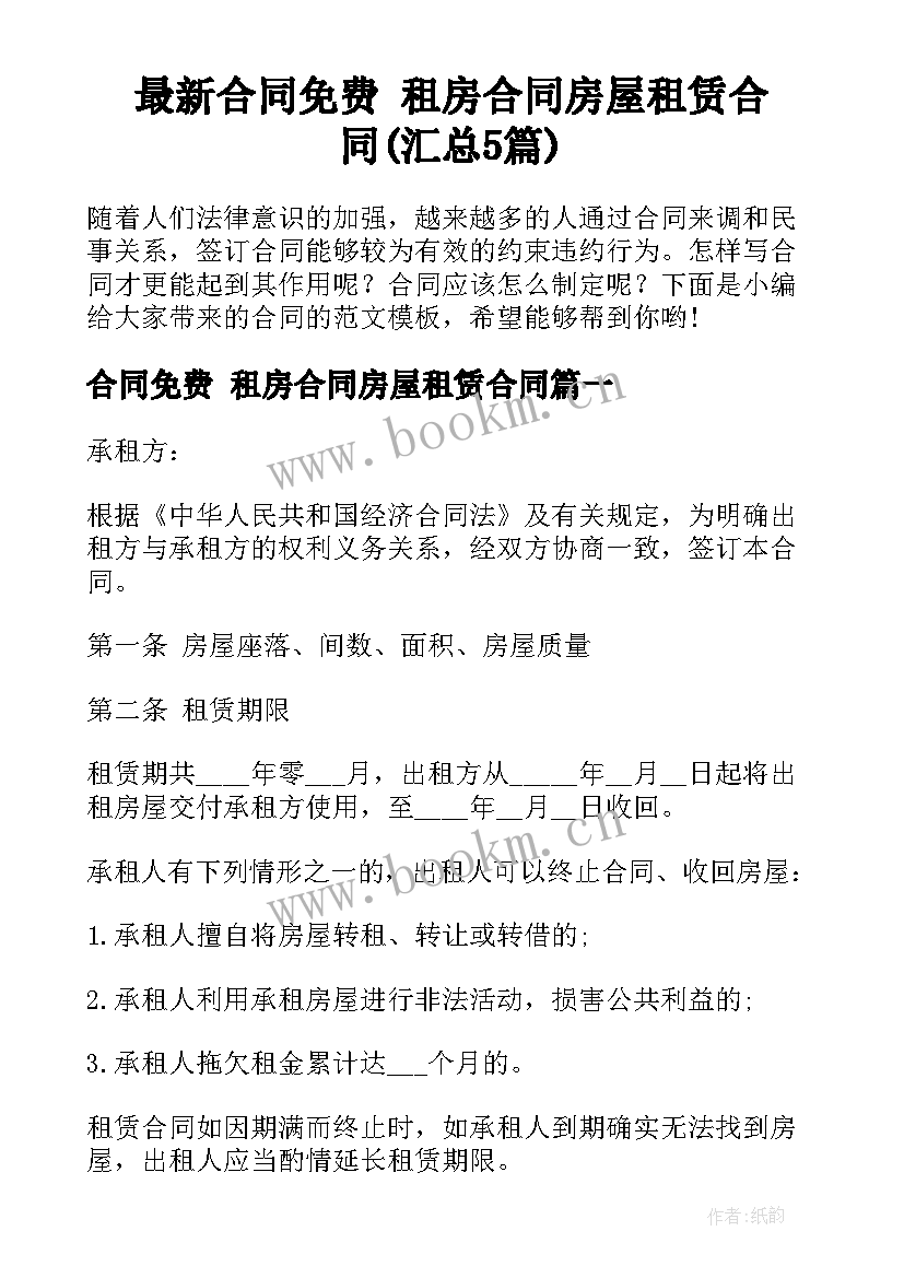 最新合同免费 租房合同房屋租赁合同(汇总5篇)