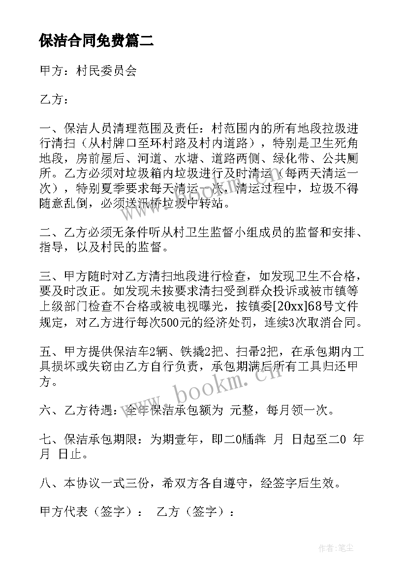 2023年保洁合同免费(模板6篇)