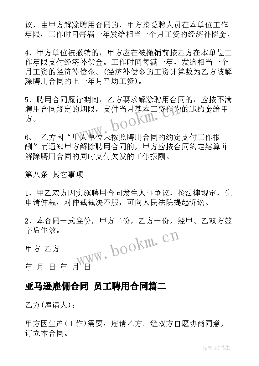 2023年亚马逊雇佣合同 员工聘用合同(优质10篇)