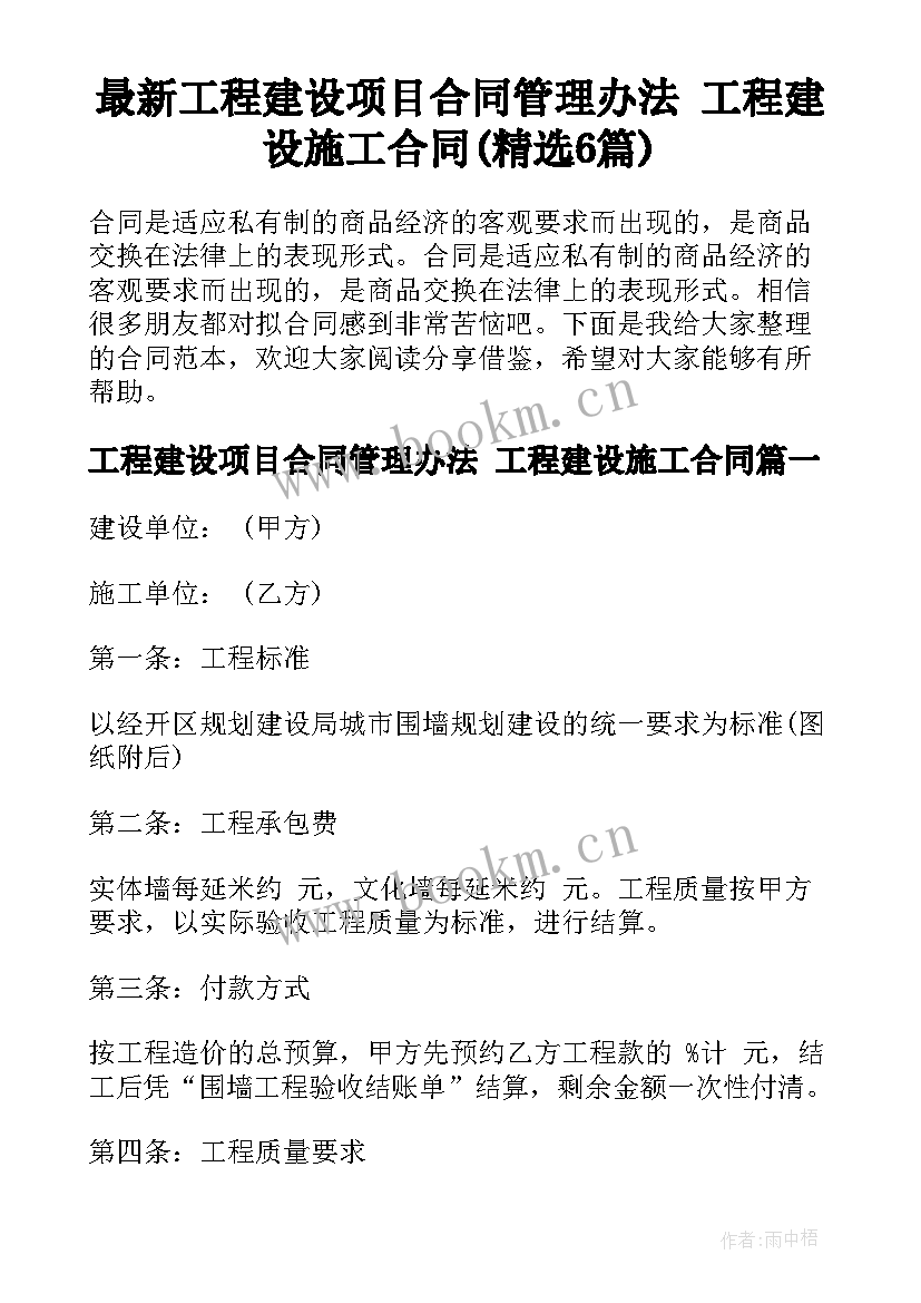 最新工程建设项目合同管理办法 工程建设施工合同(精选6篇)