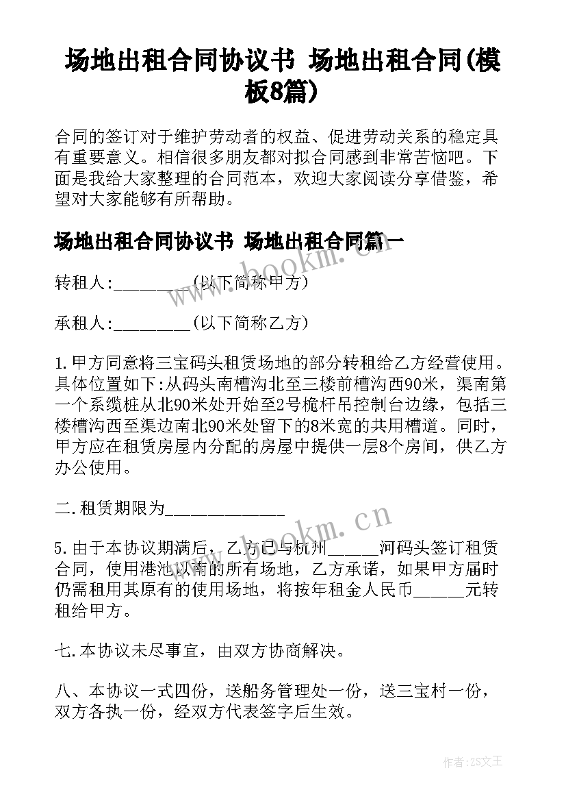 场地出租合同协议书 场地出租合同(模板8篇)