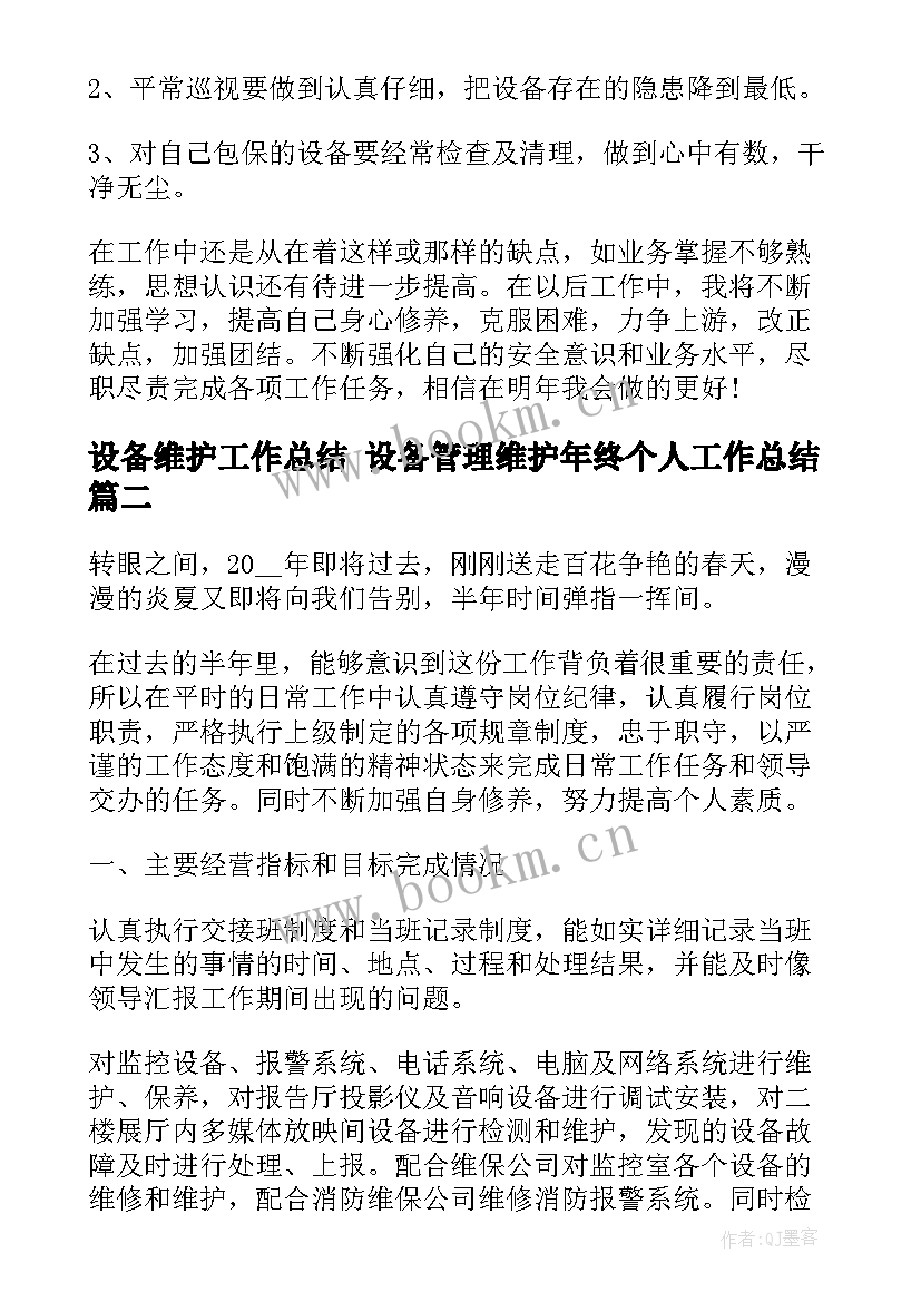 最新设备维护工作总结 设备管理维护年终个人工作总结(通用5篇)