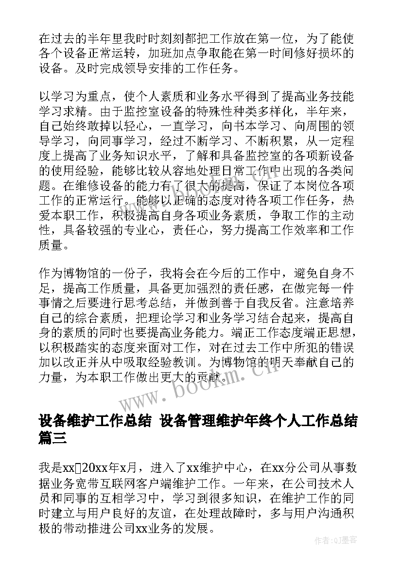 最新设备维护工作总结 设备管理维护年终个人工作总结(通用5篇)