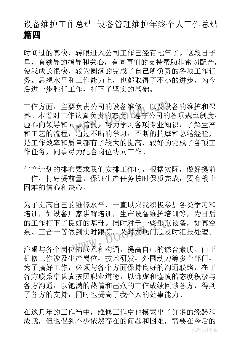 最新设备维护工作总结 设备管理维护年终个人工作总结(通用5篇)