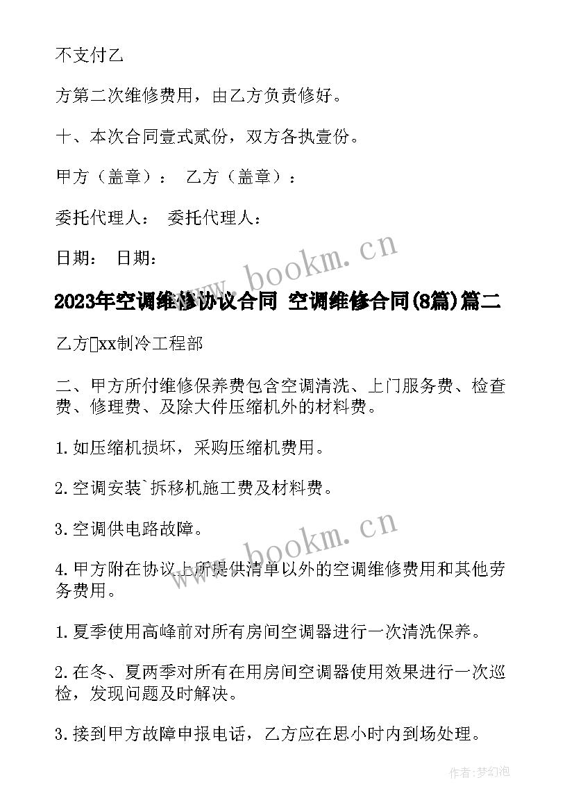 最新空调维修协议合同 空调维修合同(通用8篇)