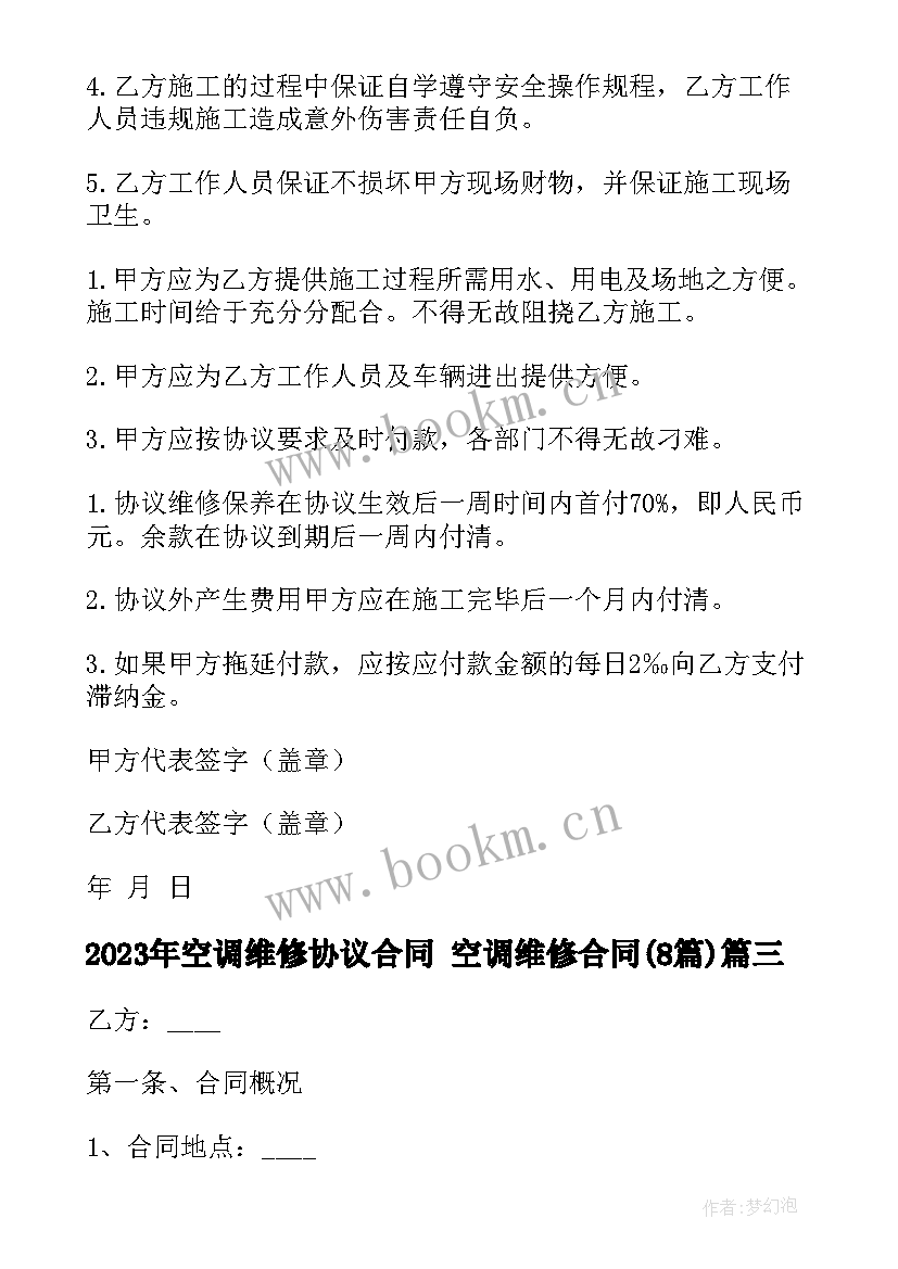 最新空调维修协议合同 空调维修合同(通用8篇)