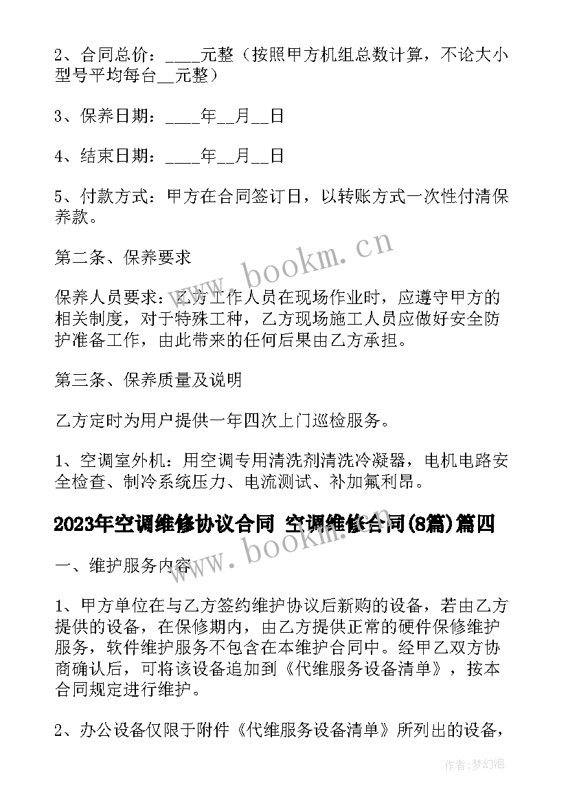 最新空调维修协议合同 空调维修合同(通用8篇)