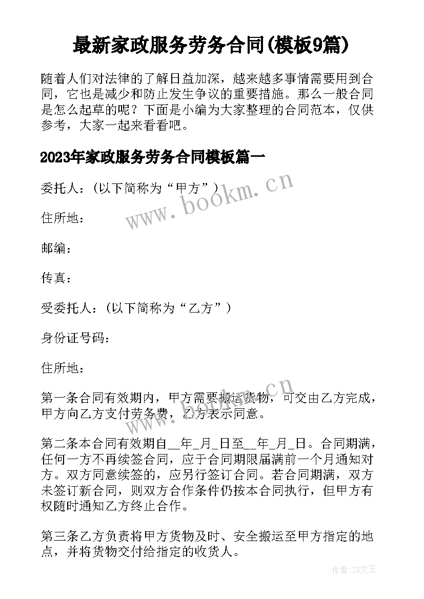 最新家政服务劳务合同(模板9篇)