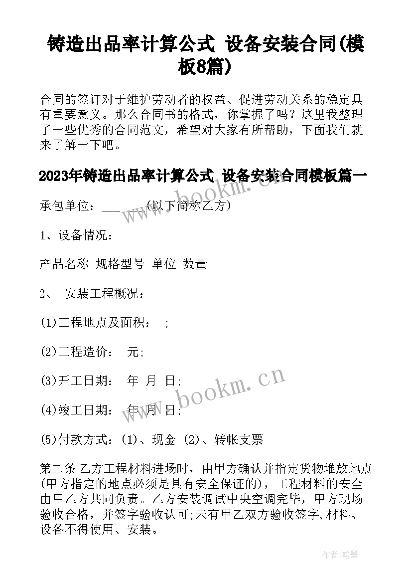 铸造出品率计算公式 设备安装合同(模板8篇)