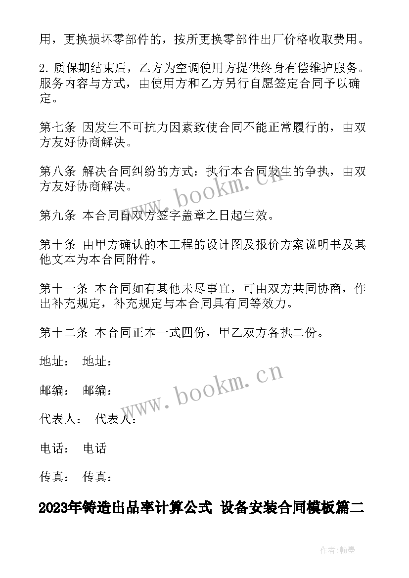 铸造出品率计算公式 设备安装合同(模板8篇)