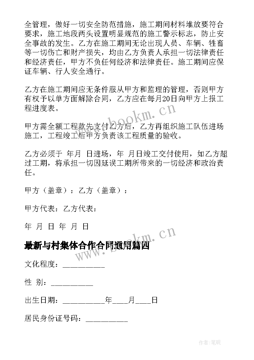 2023年与村集体合作合同(通用8篇)