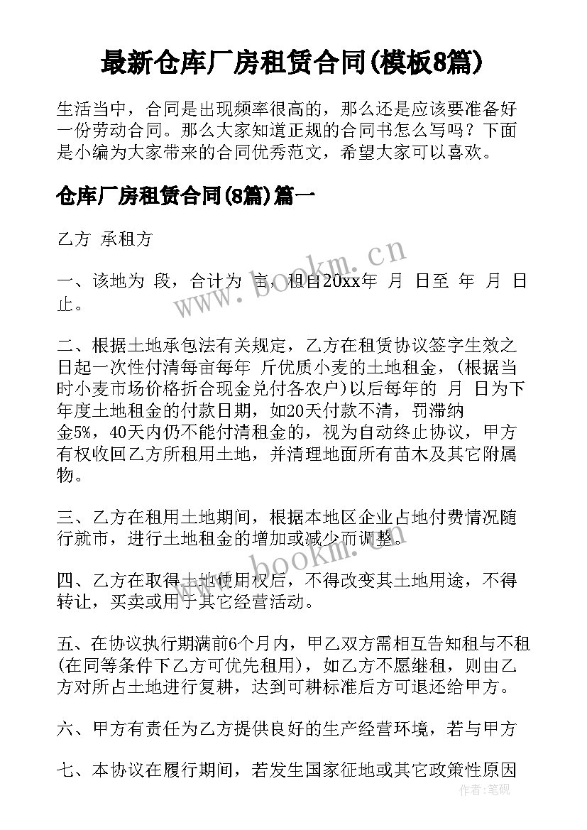 最新仓库厂房租赁合同(模板8篇)