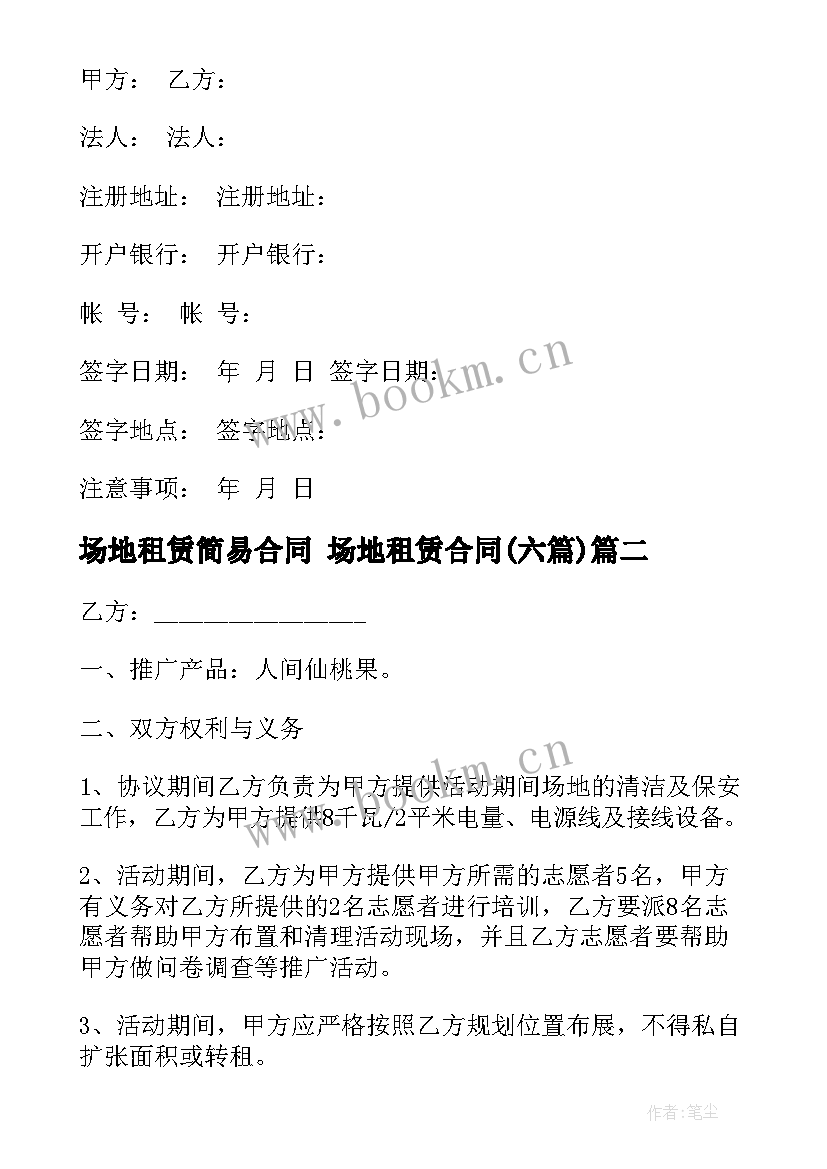 最新场地租赁简易合同 场地租赁合同(通用6篇)