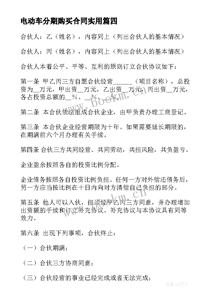 电动车分期购买合同(大全10篇)