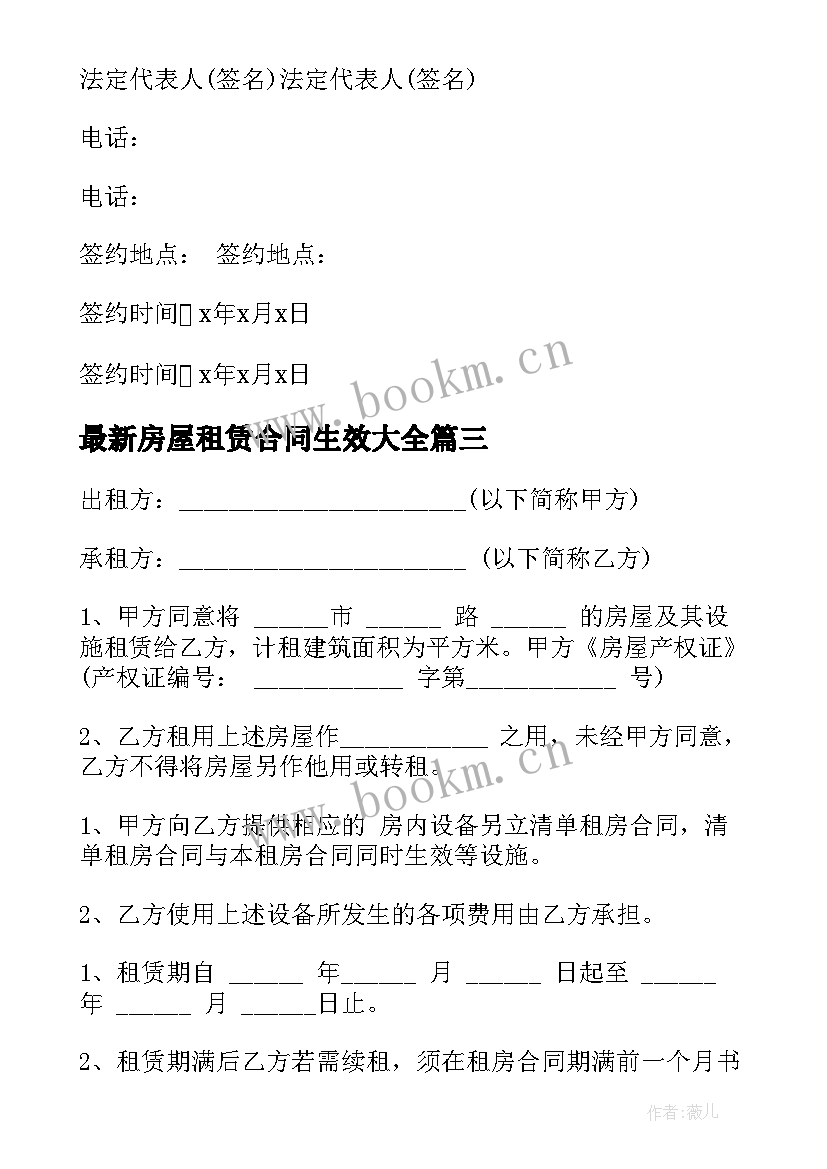 房屋租赁合同生效(实用6篇)