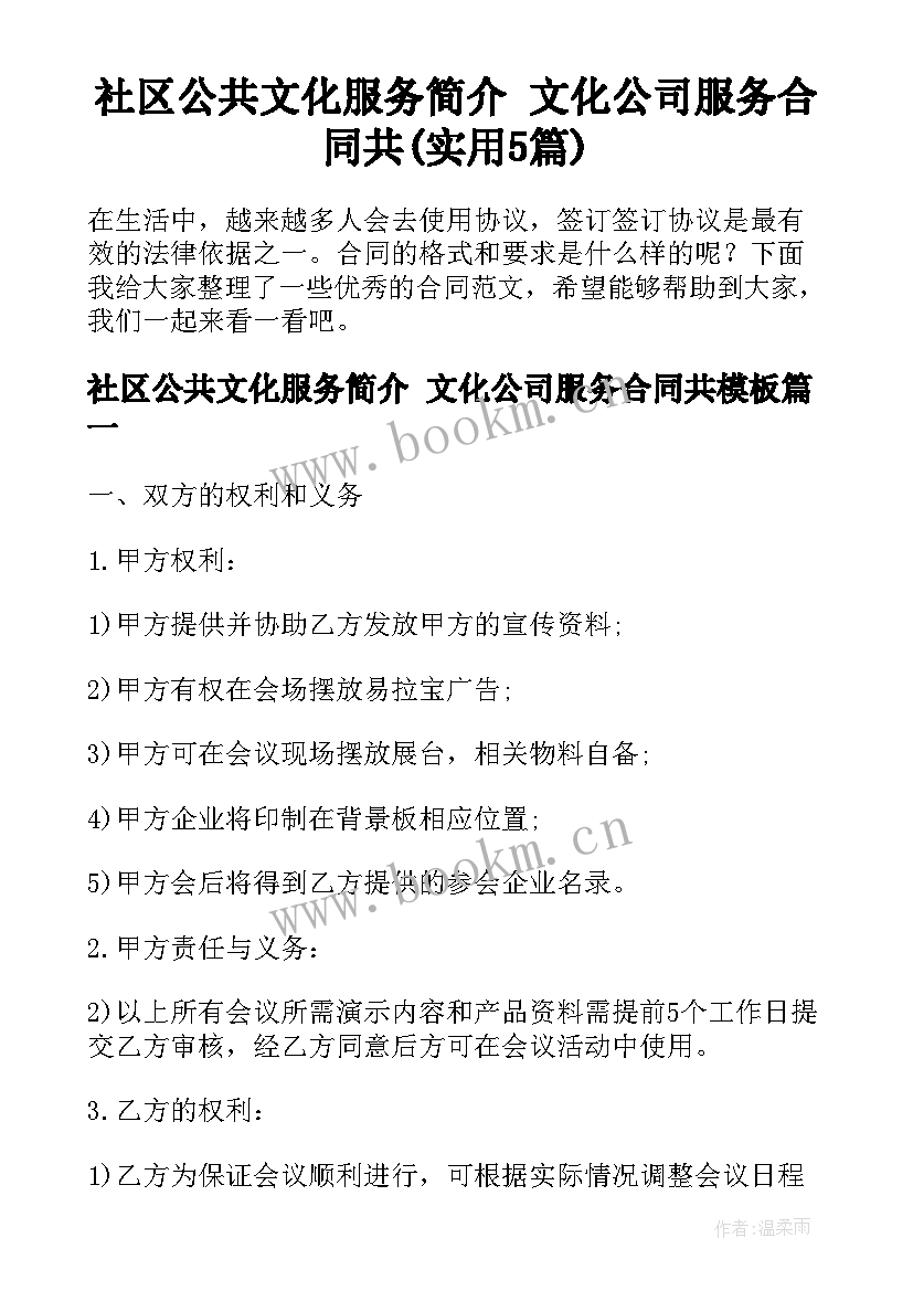 社区公共文化服务简介 文化公司服务合同共(实用5篇)