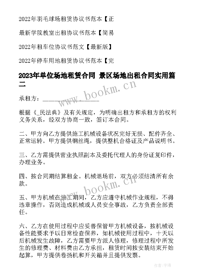 2023年单位场地租赁合同 景区场地出租合同(实用5篇)