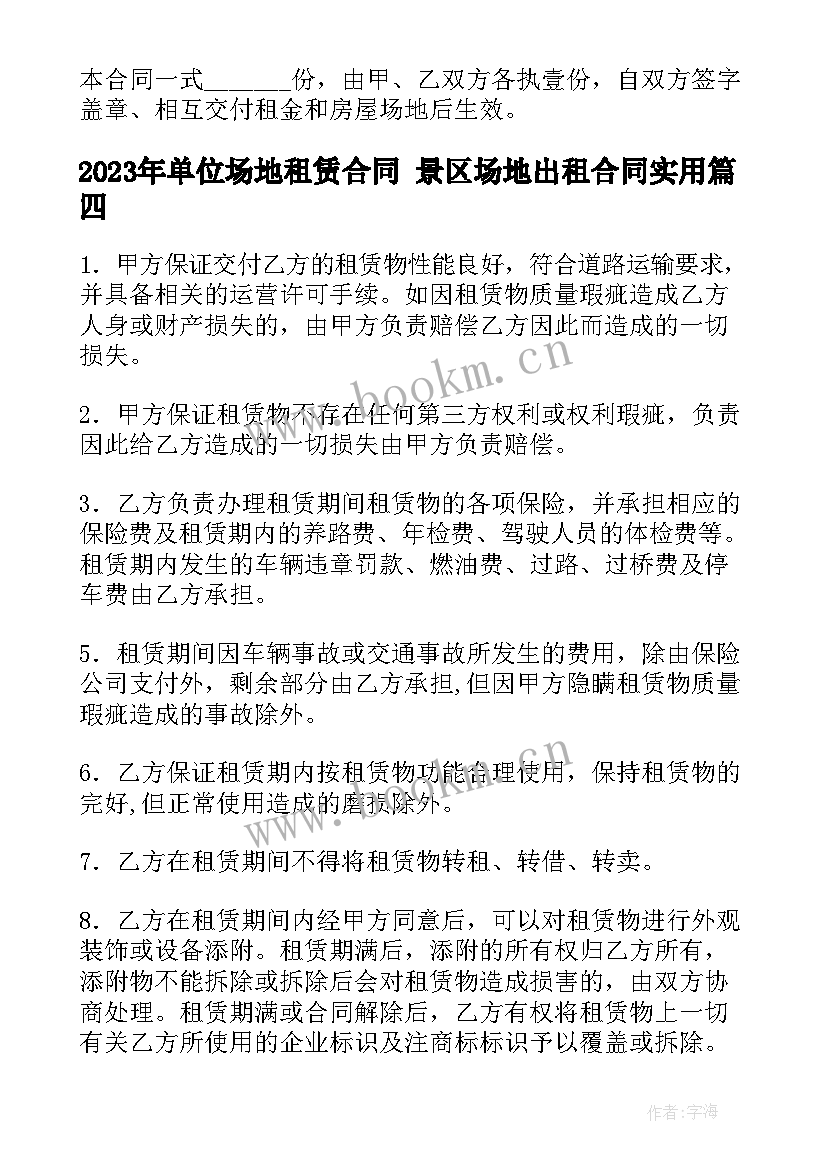 2023年单位场地租赁合同 景区场地出租合同(实用5篇)