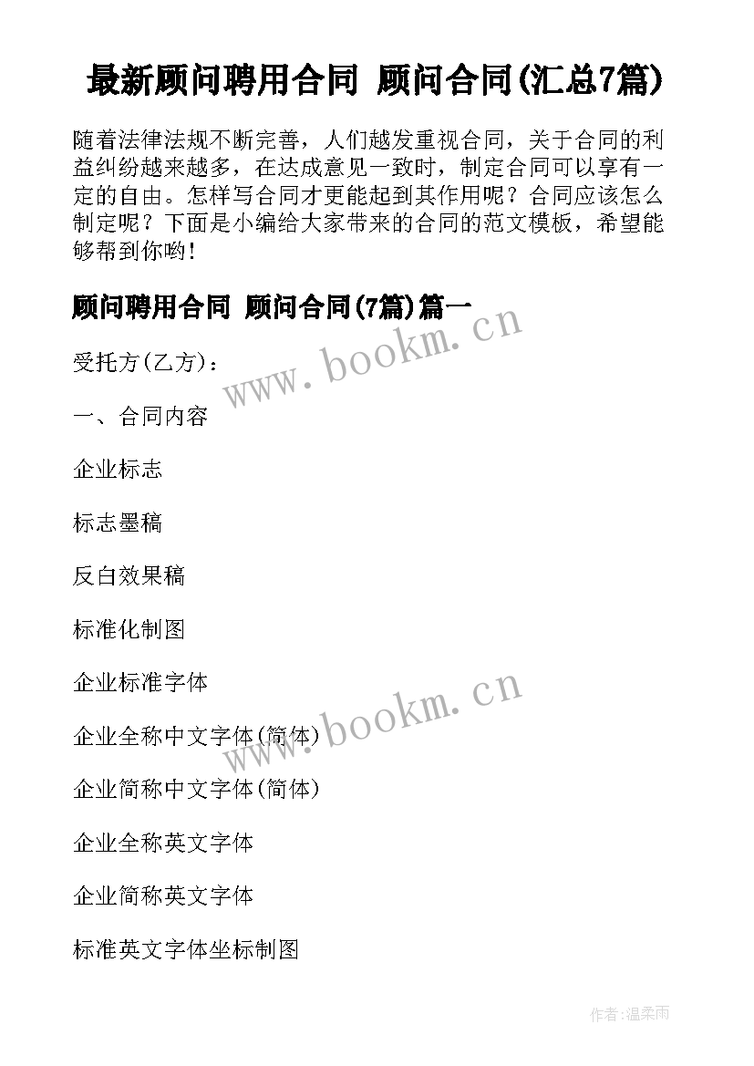 最新顾问聘用合同 顾问合同(汇总7篇)