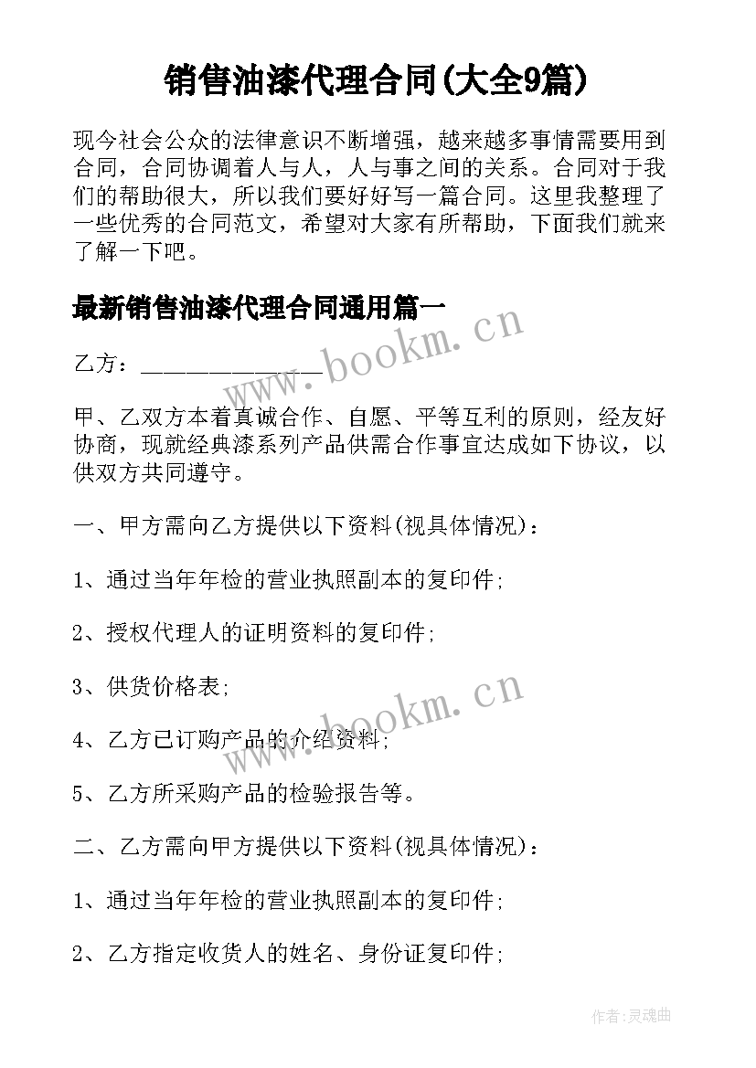 销售油漆代理合同(大全9篇)