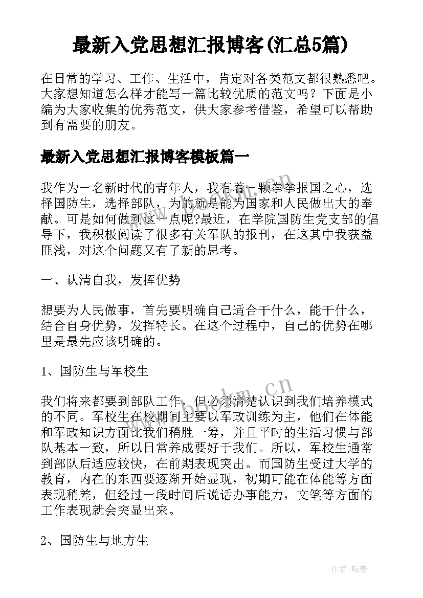 最新入党思想汇报博客(汇总5篇)