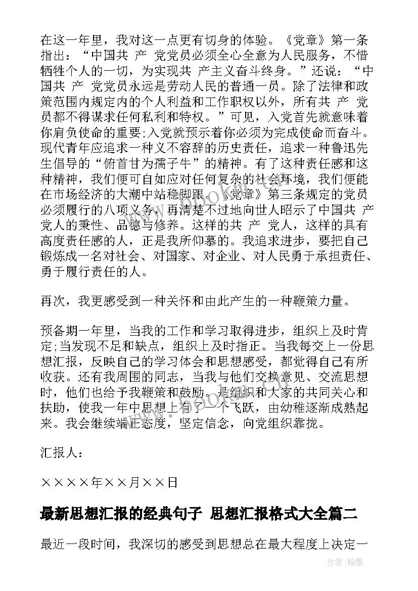 2023年思想汇报的经典句子 思想汇报格式(优秀6篇)