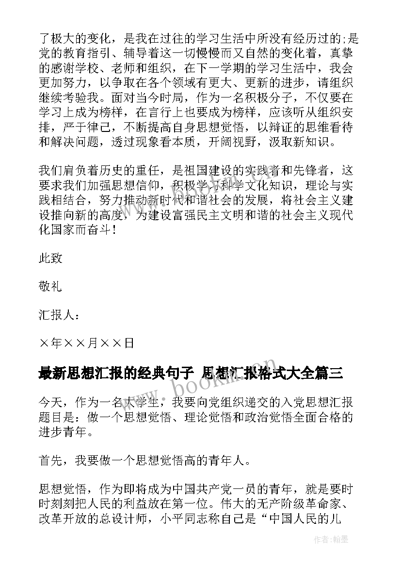 2023年思想汇报的经典句子 思想汇报格式(优秀6篇)