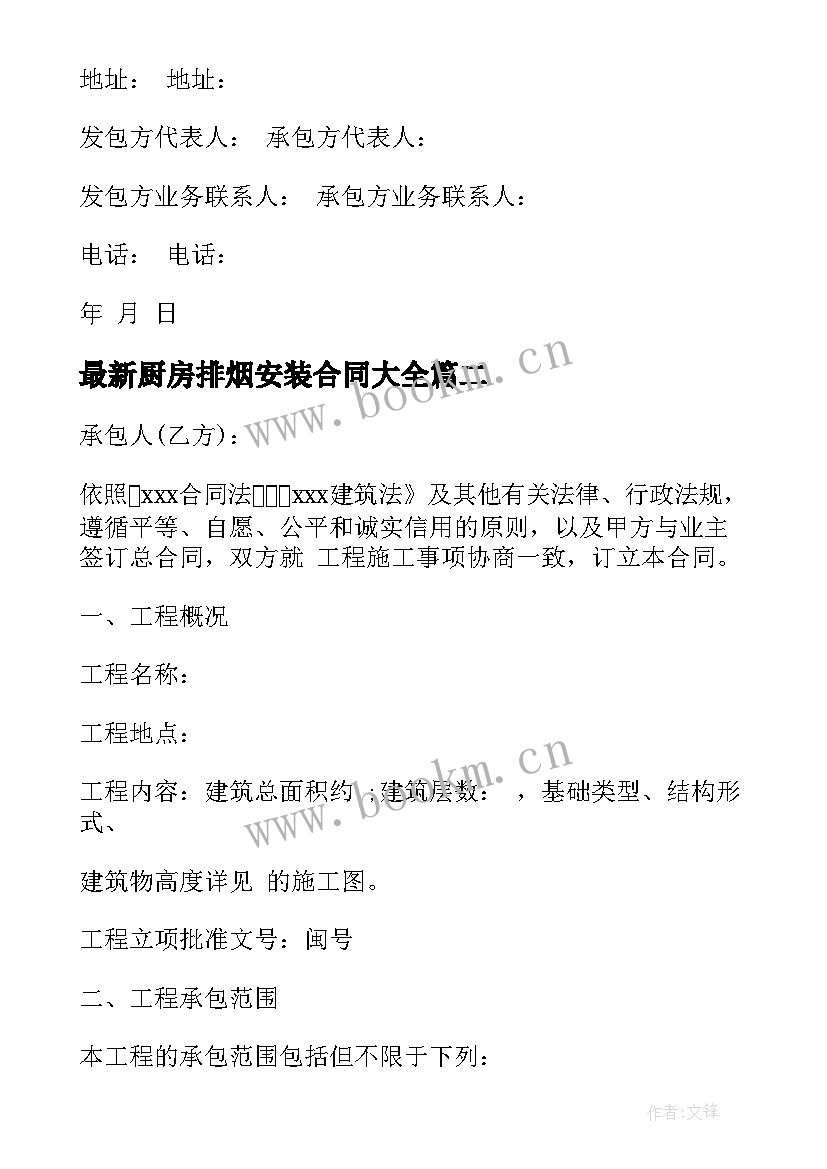 2023年厨房排烟安装合同(优秀6篇)