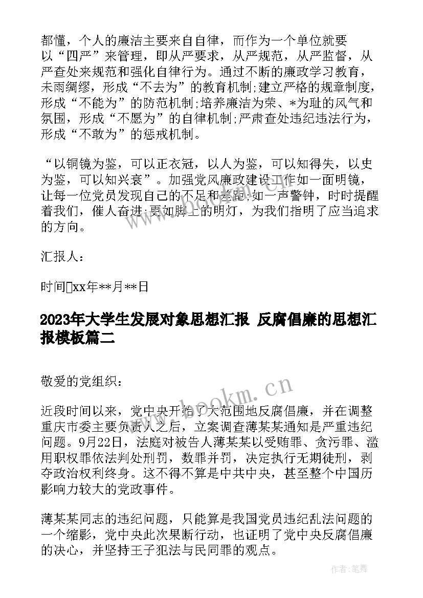 最新大学生发展对象思想汇报 反腐倡廉的思想汇报(大全5篇)