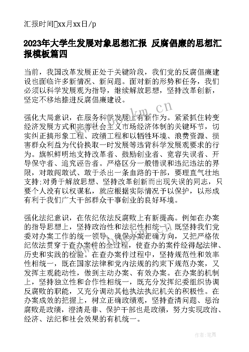 最新大学生发展对象思想汇报 反腐倡廉的思想汇报(大全5篇)