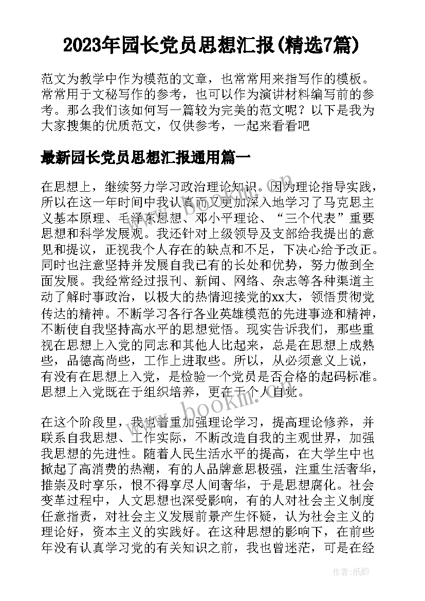 2023年园长党员思想汇报(精选7篇)