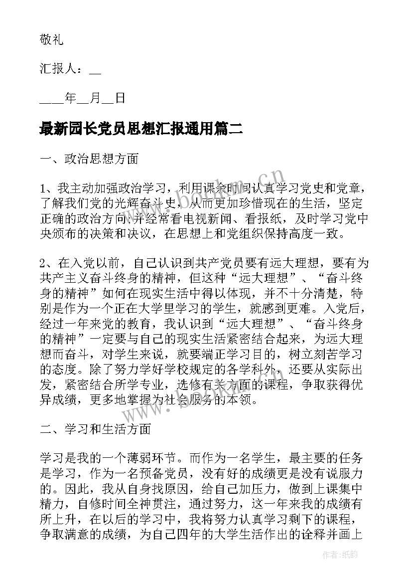 2023年园长党员思想汇报(精选7篇)