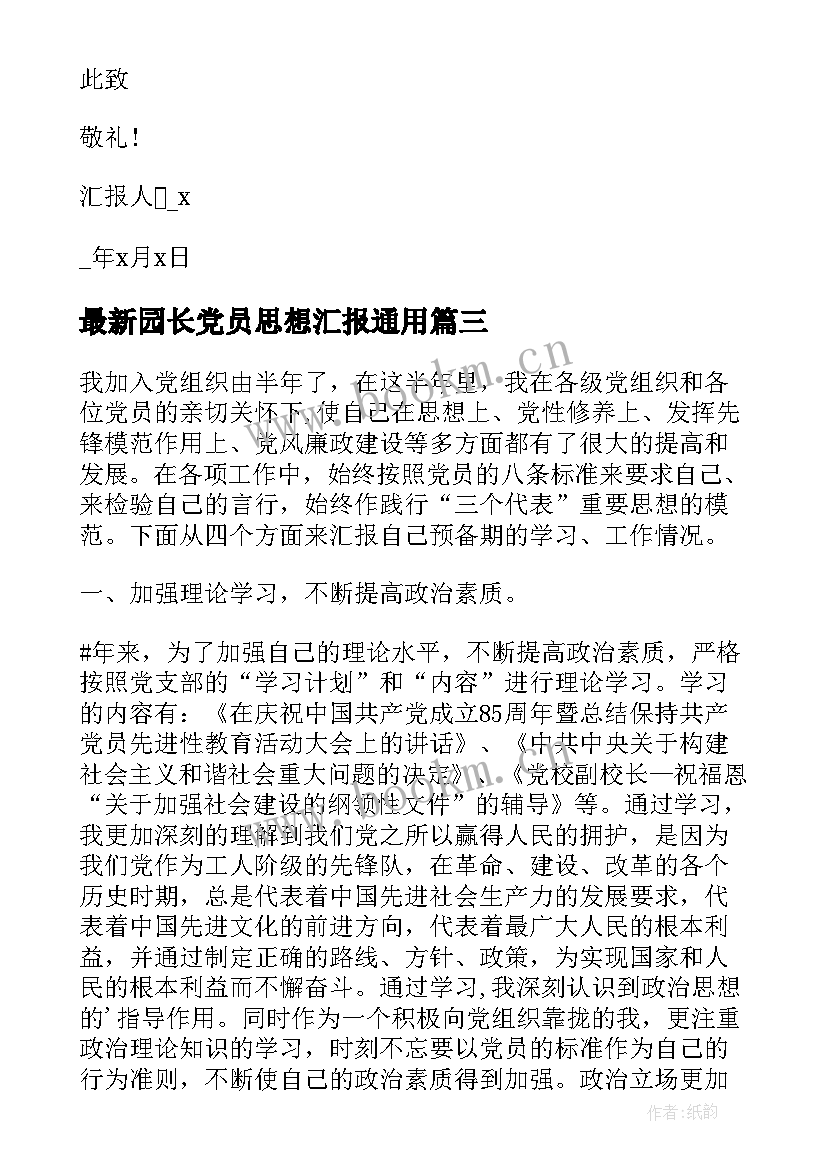 2023年园长党员思想汇报(精选7篇)