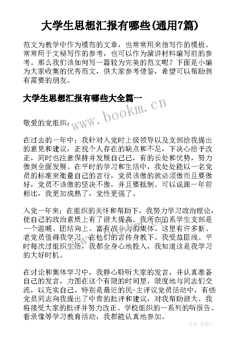 大学生思想汇报有哪些(通用7篇)