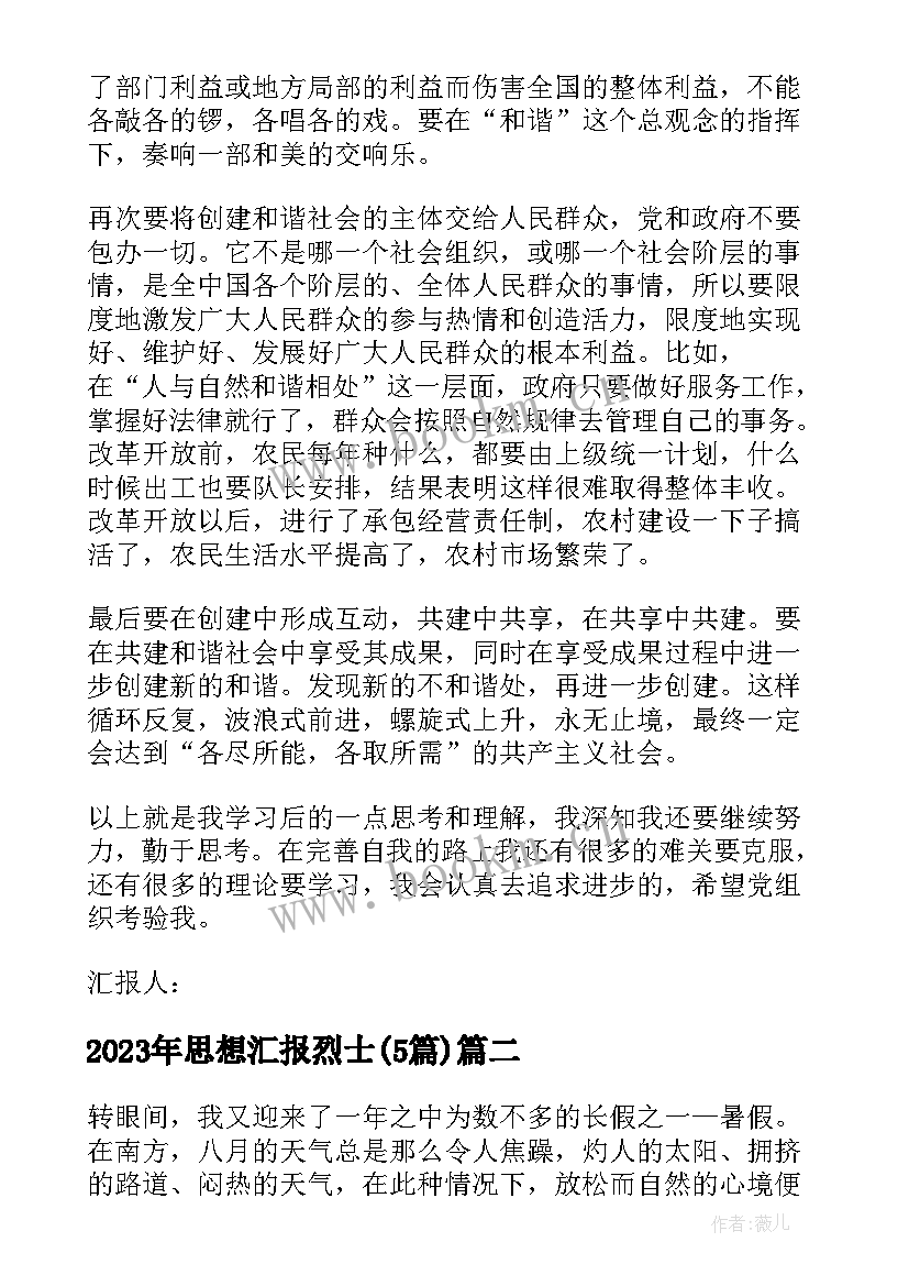 最新思想汇报烈士(优质5篇)