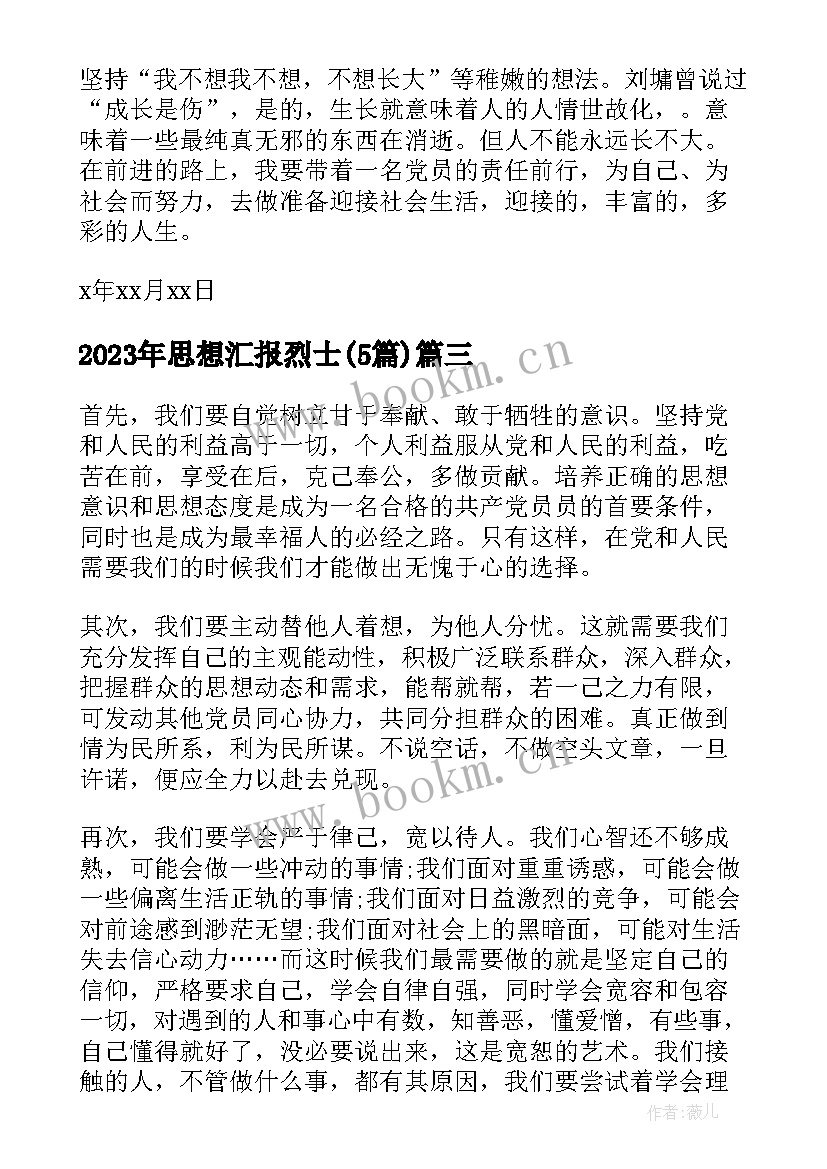 最新思想汇报烈士(优质5篇)