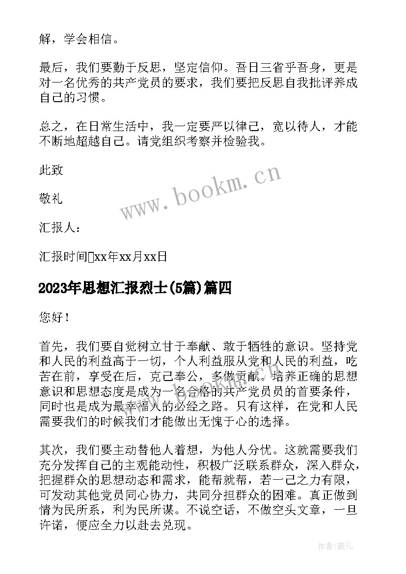 最新思想汇报烈士(优质5篇)