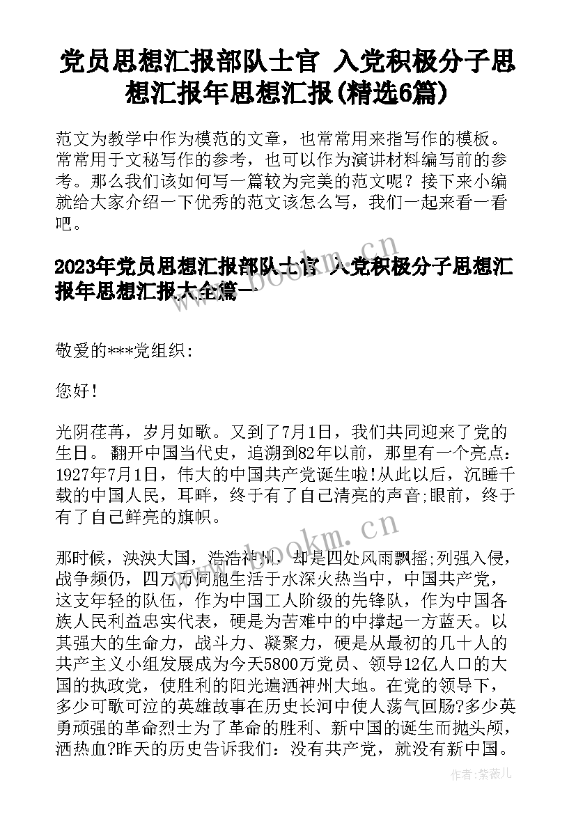 党员思想汇报部队士官 入党积极分子思想汇报年思想汇报(精选6篇)