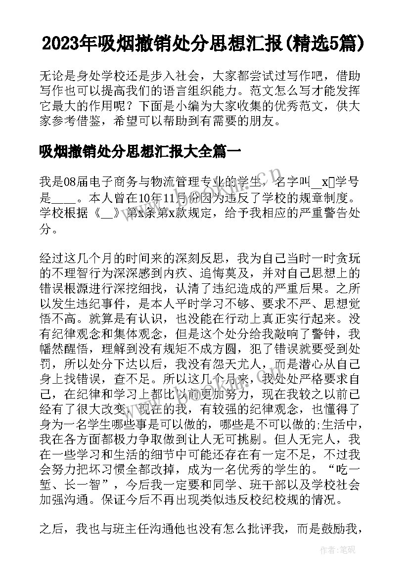 2023年吸烟撤销处分思想汇报(精选5篇)