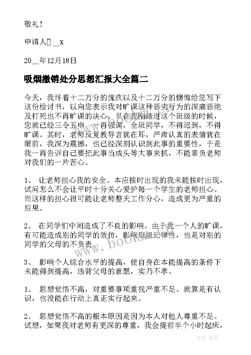 2023年吸烟撤销处分思想汇报(精选5篇)